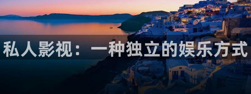 宅男视频k频道：私人影视：一种独立的娱乐方式