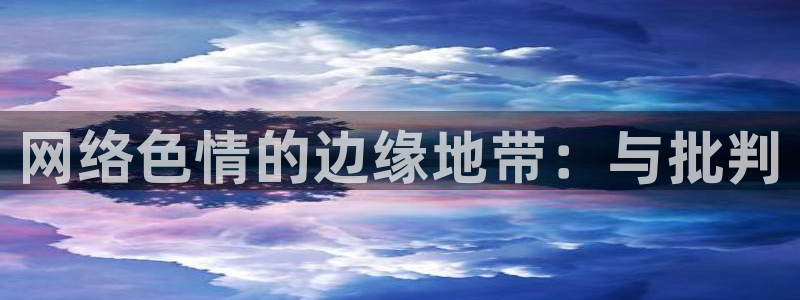 宅男视频免费观看下载：网络色情的边缘地带：与批判