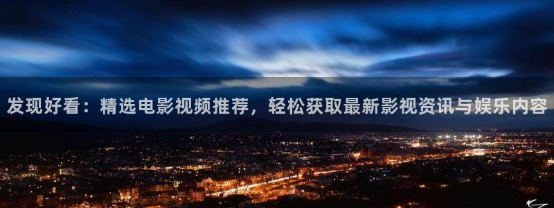 午夜宅男视频免费观看：发现好看：精选电影视频推荐，轻松获取最新影视资讯与娱乐内容