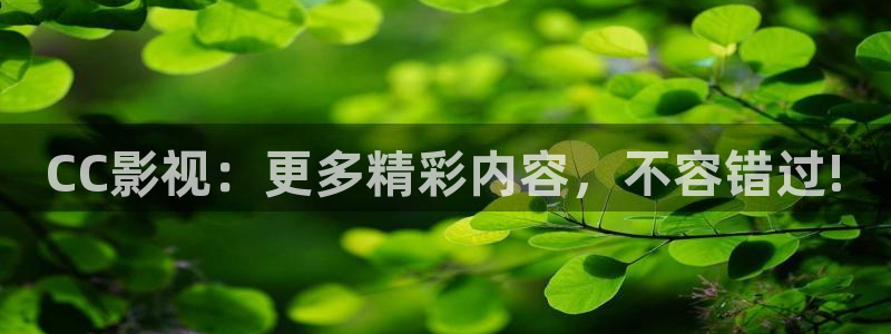 宅男视频在线免费直接观看：CC影视：更多精彩内容，不容错过!