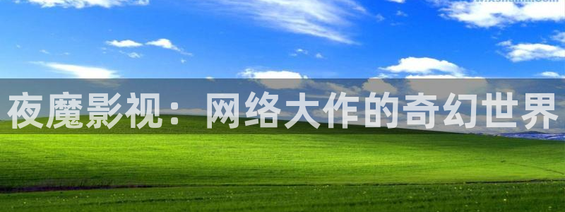 宅男视频污在线观看：夜魔影视：网络大作的奇幻世界