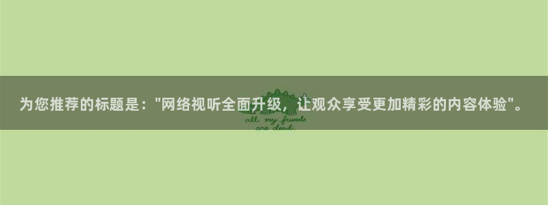 宅男视频黄色：为您推荐的标题是：\